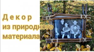 Из природного материала Декор из дерева Идеи декора и композиции