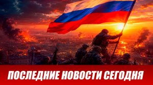 Новости СВО на сегодня 25 июня. Боевые действия. Россия-Украина. Военные сводки 25.06.2026
