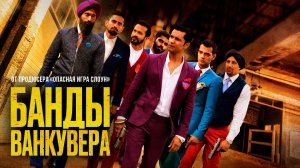 Банды Ванкувера (2015) / Beeba Boys