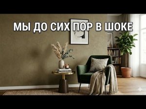 Мы были в ШОКЕ, когда увидели Результат | Замша на стены за 250 рублей кв.м