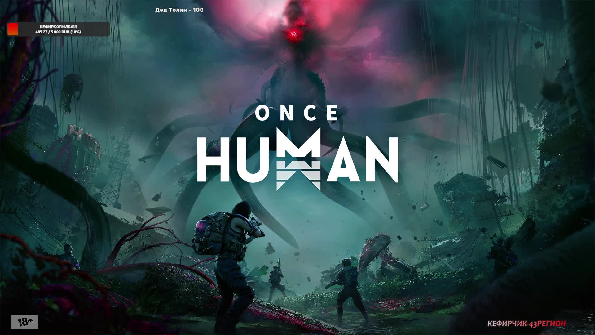 Once Human смотреть онлайн