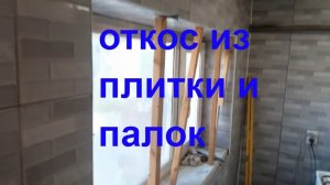 Такого вы точно не видали - плитка на откосы - ремонт - укладка плитки - откосы