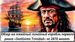 World of Sea Battle. Обзор на тяжёлый линейный корабль 1-го ранга «Santisima Trinidad» за 2870 монет