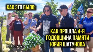 Четвёртая годовщина со дня ухода Юрия Шатунова: моменты памяти у его могилы / Троекуровское кладбище