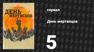 День мертвецов (День мёртвых) 5 серия «Пока смерть не разлучит нас» (сериал, 2021)
