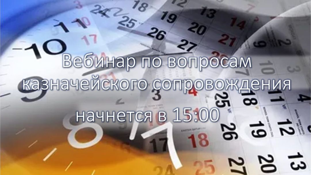 25.06.2026 в 15:00. Прямая трансляция: вебинар для участников казначейского сопровождения смотреть онлайн