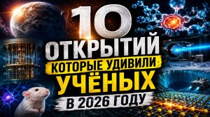 Новости науки итоги начала 2026 года