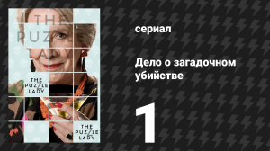 Дело о загадочном убийстве 1 серия (сериал, 2025)