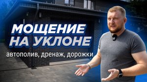БЛАГОУСТРОЙСТВО УЧАСТКА! Правильная разуклонка