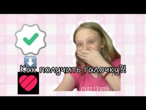 КАК ПОЛУЧИТЬ БЕЛУЮ ГАЛОЧКУ В ЛАЙКЕ?!