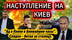Срочное заявление генерала вызвало панику в Киеве. Срочная эвакуация. Битва за Киев
