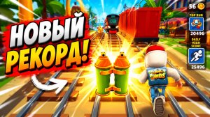 Subway Surfers, спидран, прохождение уровня 5