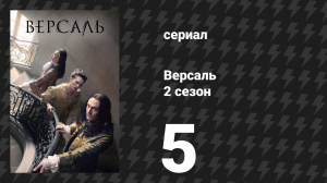 Версаль 2 сезон 5 серия «Война и мир» (сериал, 2017)