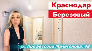 Краснодар, п. Берёзовый, ул. Профессора Малигонова, 48