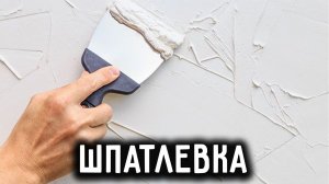 ШПАТЛЕВКА ЗАЛА. ПРАВИЛА ПРИ ШПАТЛЕВКЕ ПОМЕЩЕНИЙ. РАБОЧИЙ МЕТОД.