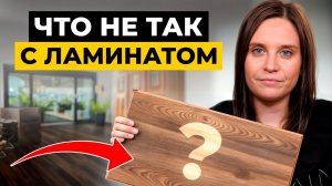 ЭТОГО вам не скажут в магазине! / КАК выбрать идеальный ламинат для дома?