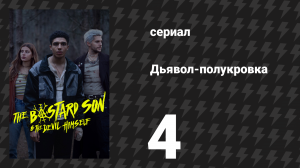 Дьявол-полукровка 4 серия (сериал, 2022)
