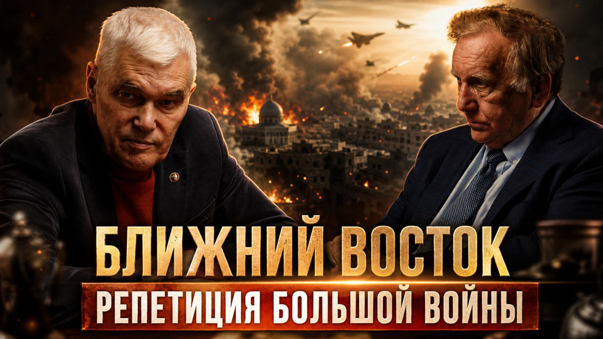 БЛИЖНИЙ ВОСТОК — РЕПЕТИЦИЯ БОЛЬШОЙ ВОЙНЫ | Константин Сивков и Андрей Бакланов смотреть онлайн