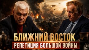 БЛИЖНИЙ ВОСТОК — РЕПЕТИЦИЯ БОЛЬШОЙ ВОЙНЫ | Константин Сивков и Андрей Бакланов