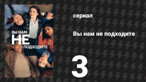 Вы нам не подходите 3 серия «Филадельфийский монстр жажды» (сериал, 2026)