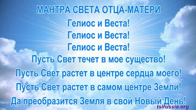 Мантра Гелиос и Веста