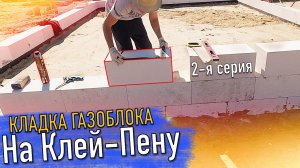 Дом из ГАЗОБЕТОНА | Кладка газоблока на клей-пену своими руками