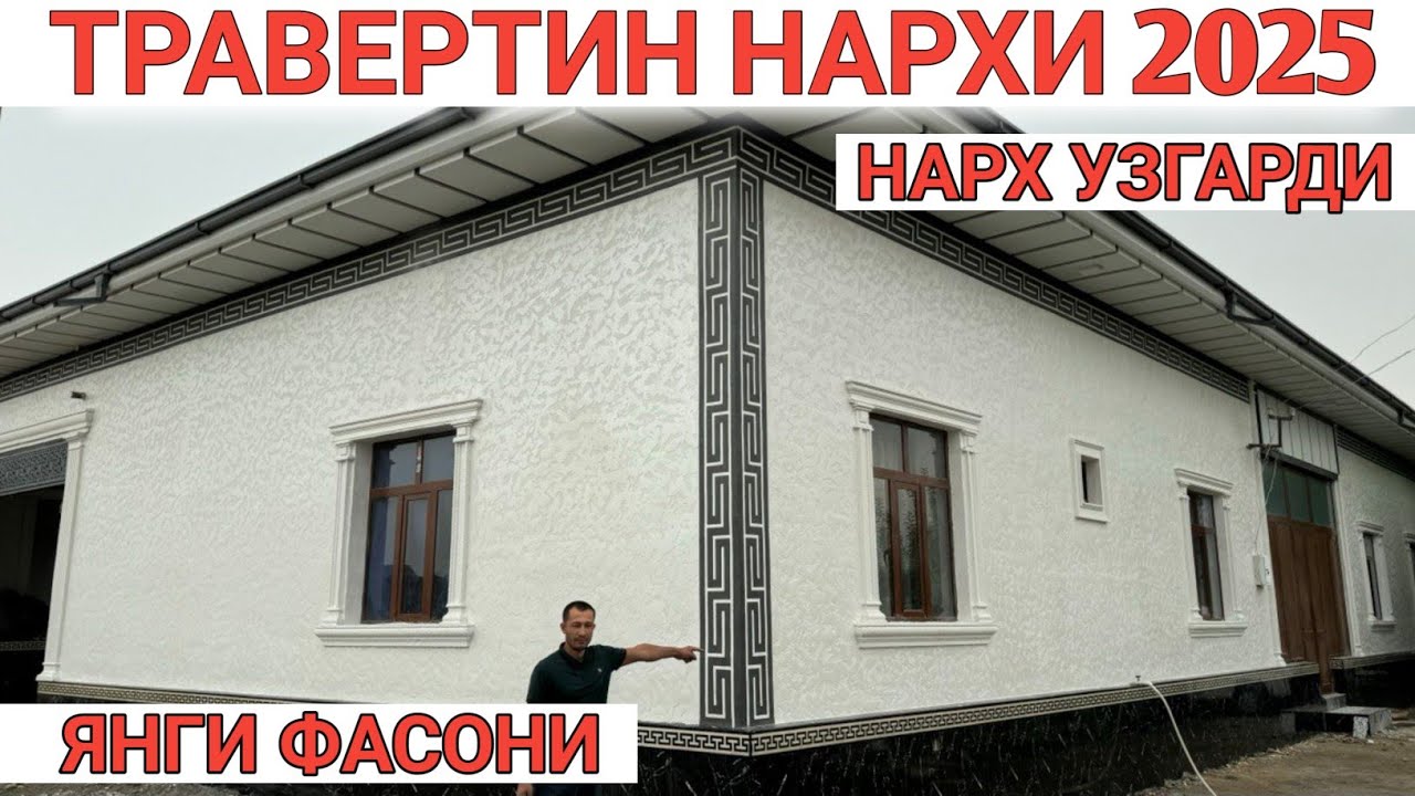 ТРАВЕРТИН НАРХИ 2025 ЯНГИ ФАСОНИ УСТА НАРХИ TRAVERTIN NARXI 2025 YANGI FASONI смотреть онлайн