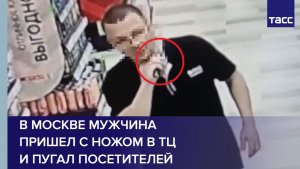 В Москве мужчина пришел с ножом в ТЦ и пугал посетителей