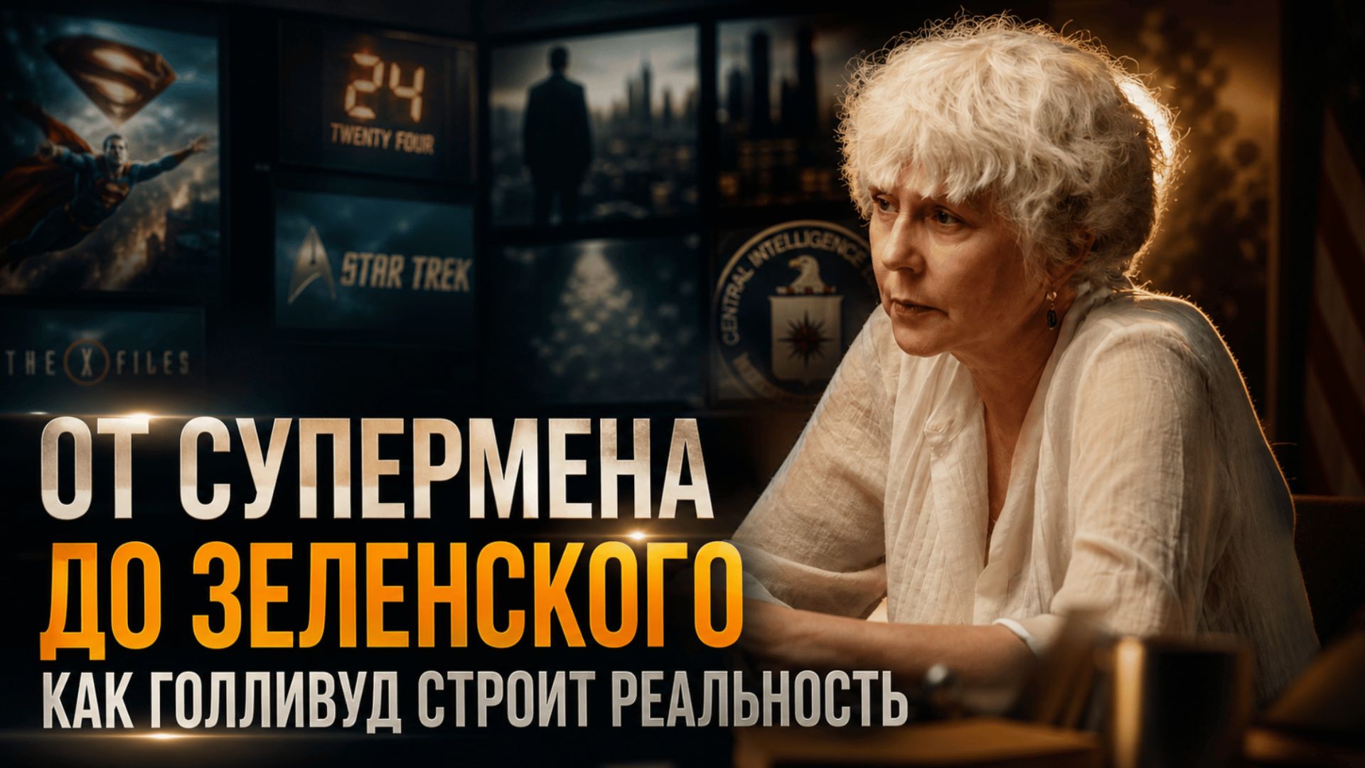ОТ СУПЕРМЕНА ДО ЗЕЛЕНСКОГО — КАК ГОЛЛИВУД СТРОИТ РЕАЛЬНОСТЬ | Татьяна Балязина смотреть онлайн