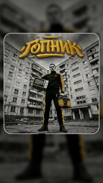 Агитуха - Гопник. Трек в сети!