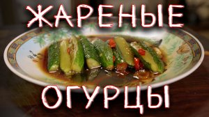 Жареные огурцы - это быстро и очень вкусно!
