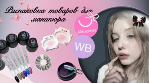 🫧Большая распаковка товаров для маникюра|Удачные и нет