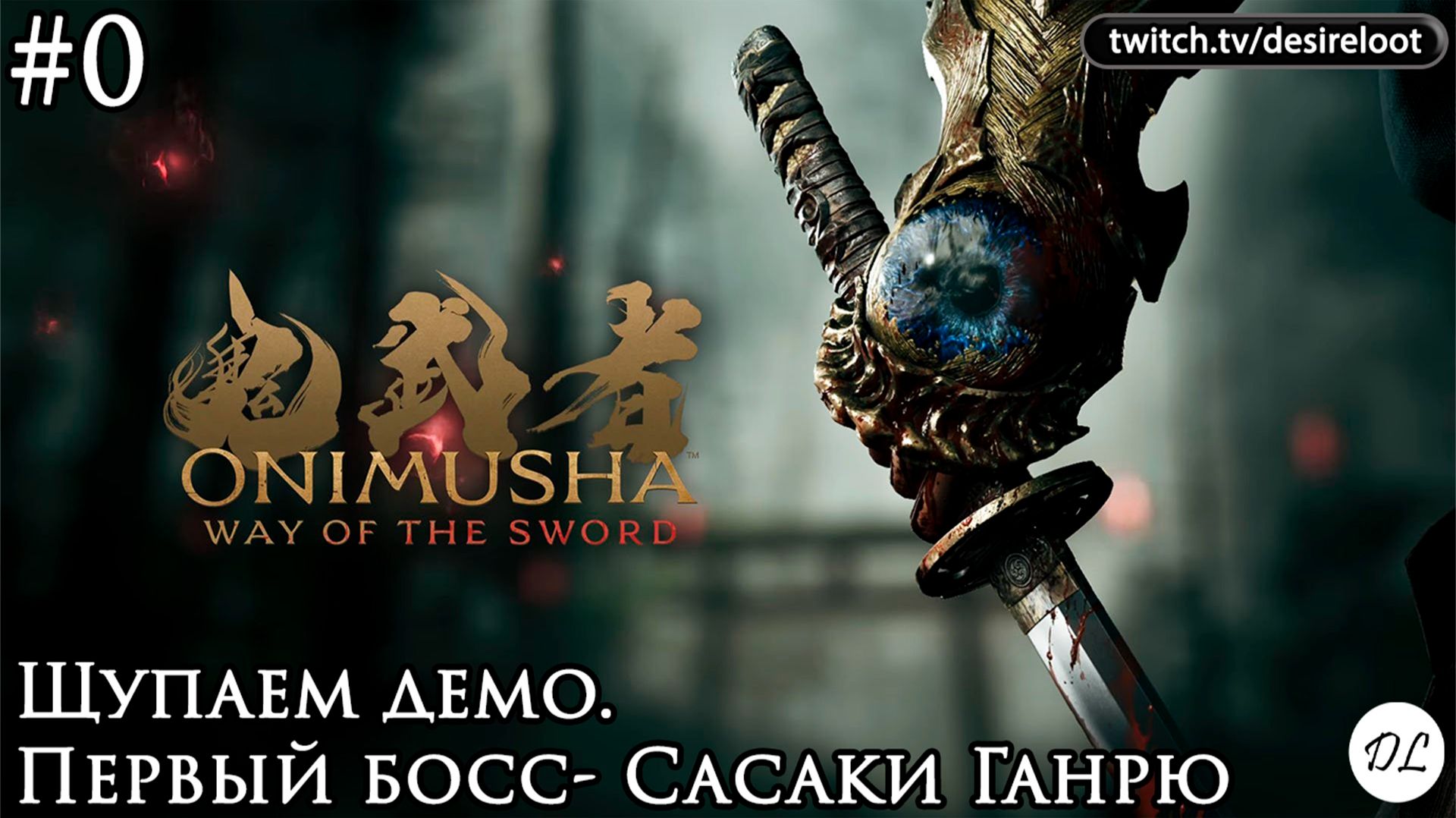 #0 Onimusha: Way of the Sword. Щупаем демо