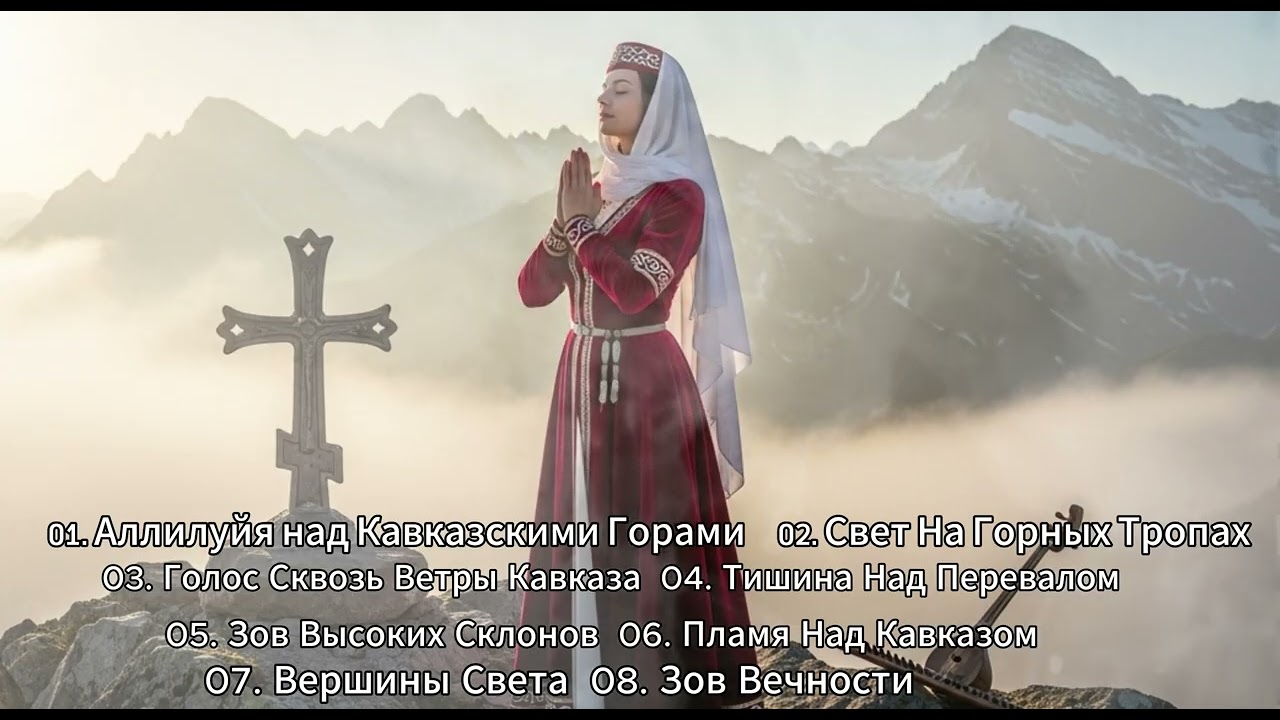 KAVKAZ WORSHIP | Христианская музыка Кавказа — полный альбом