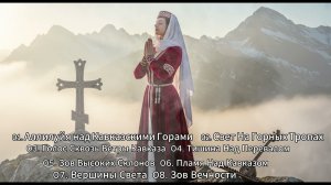 KAVKAZ WORSHIP | Христианская музыка Кавказа — полный альбом