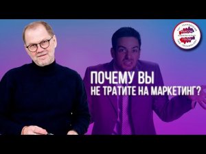 Почему вы не тратите на маркетинг? Как связаны логистика и маркетинг в бизнесе? Критерии провала