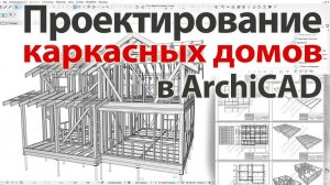 👍 Проектирование каркасных домов в Архикад ArchiCAD