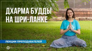 Дхарма Будды на Шри-Ланке. Александра Штукатурова