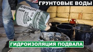 Гидроизоляция подвала частного дома #гидроизоляцияподвала #гидроизоляцияфундамента