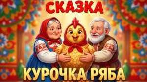 🐣КУРОЧКА РЯБА - РУССКАЯ НАРОДНАЯ СКАЗКА- ВИДЕОКНИГИ ДЛЯ ДЕТЕЙ | Аудиосказка + иллюстрации