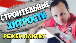 Ровняем угол и шов плитки | Плиточные работы - ХИТРОСТИ |  Плиточник - РУКОБЛУД - Стройхак