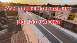 Перемычки над окнами из Газобетона | Клей для блока или клей пена | #газоблок  #домизгазобетона #дом
