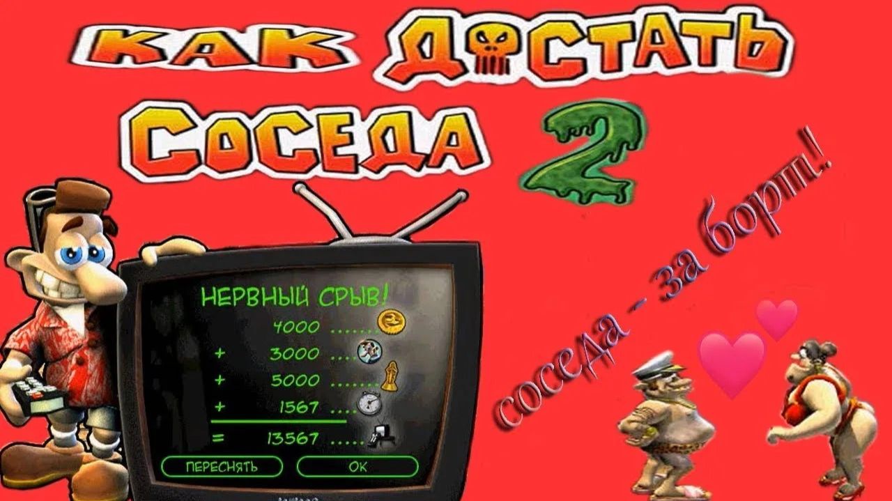 Как достать соседа 2:Адские каникулы/Одиннадцатая серия/Соседа - За борт!/100% рейтинг.