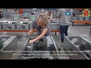 Во Владимирской области открыли новое производство