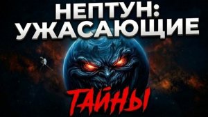 НЕПТУН: Жуткие секреты планеты, где идёт дождь из алмазов