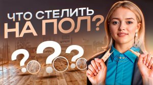 Как выбрать напольное покрытие для квартиры или дома? Советы опытного дизайнера