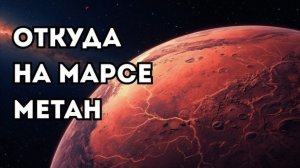 Учёные наконец нашли источник метана в атмосфере Марса