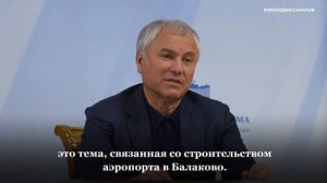 Володин рассказал о строительстве новой дороги из Саратова до аэропорта Гагарин