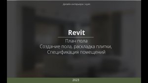 Revit. Создание плана пола