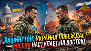 🤯Сбастиан Сас | США рапортуют о триумфе ВСУ, а Россия берет город за городом. Кто кого обманывает?